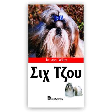 Βιβλιο "Το Σιχ Τσου"