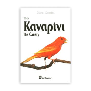 Βιβλιο ''Το Καναρίνι''