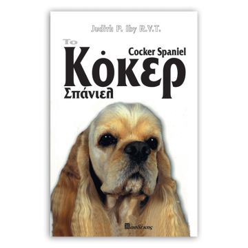 Βιβλιο "To Κόκερ Σπανιέλ"