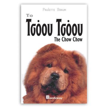 Βιβλιο "Το Τσόου Τσόου"