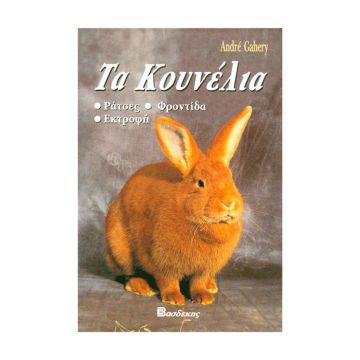 Βιβλιο ''Τα Κουνέλια''