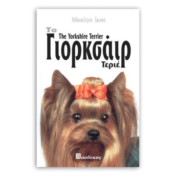 Βιβλιο " Το Γιορκσάιρ Τεριέ"