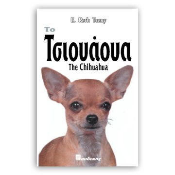 Βιβλιο "Το Τσιουάουα"