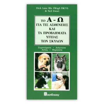 Βιβλιο "Ασθένειες Σκύλων Από Α-Ω"