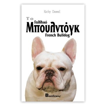 Βιβλιο "Το Γαλλικό Μπουλντόγκ"