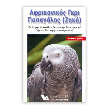 Βιβλιο "Αφρικάνικος Γκρι Παπαγάλος (Ζακό)"