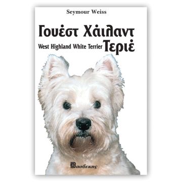 Βιβλιο "To Γουέστ Χάιλαντ Τεριέ"